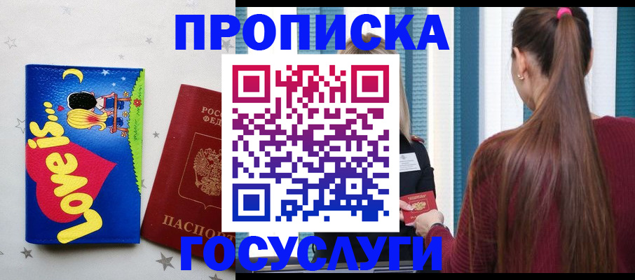 прописка для работы в Амурске