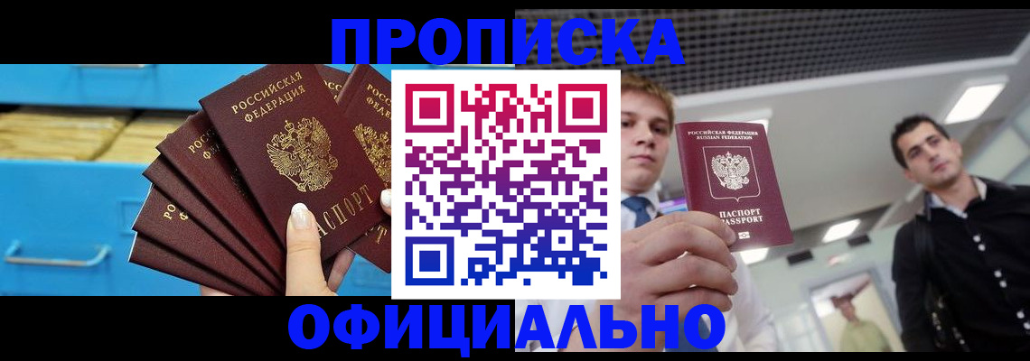 прописка для работы в Амурске