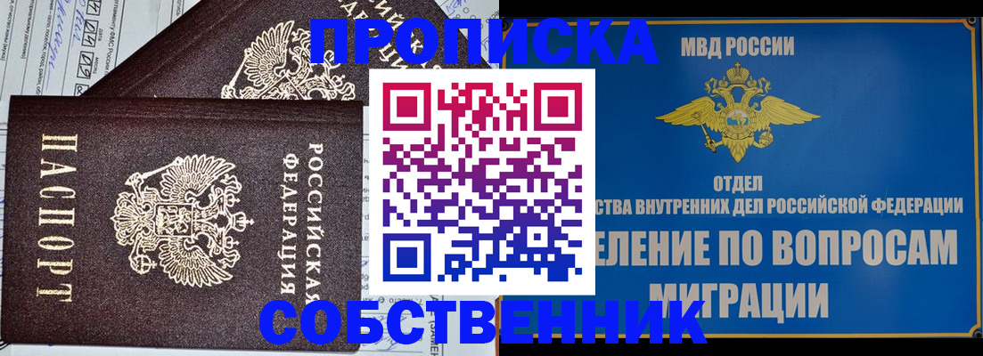 прописка в Амурске
