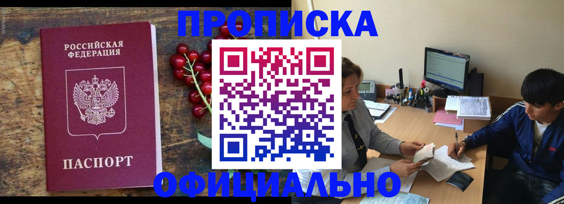 прописка для работы в Амурске